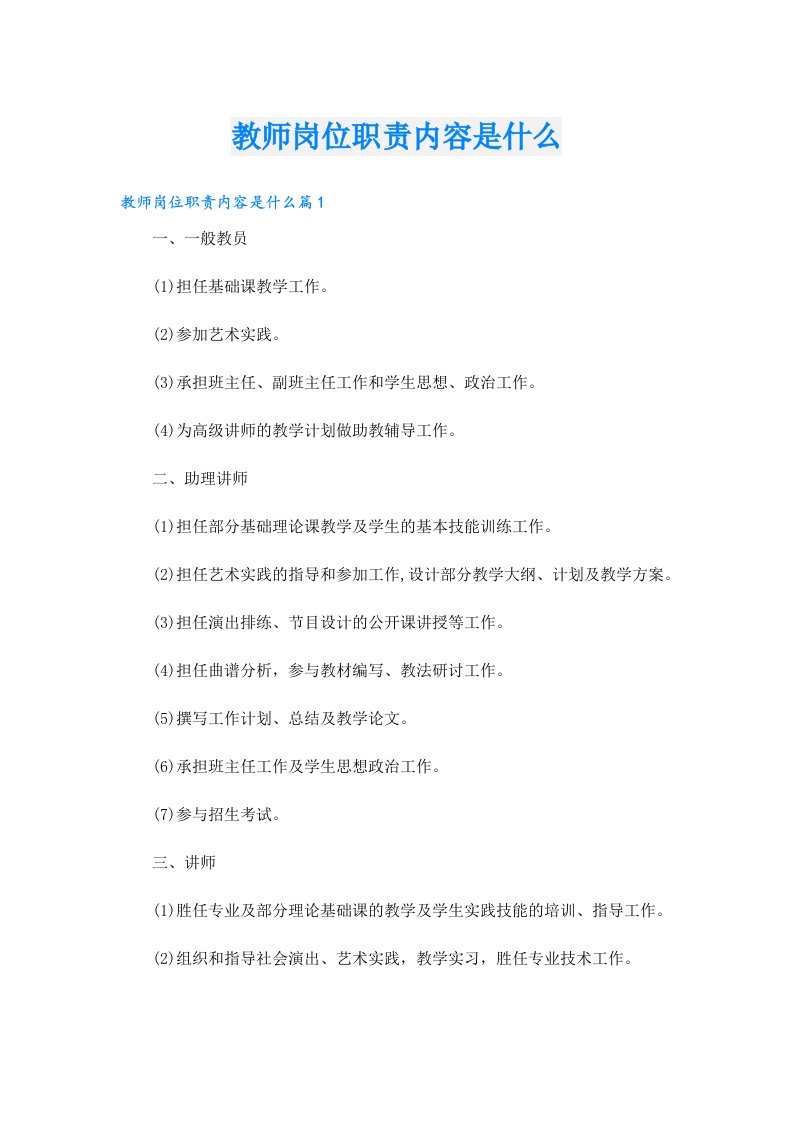 教师岗位职责内容是什么