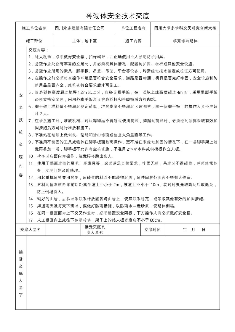 砖砌体安全技术交底大全