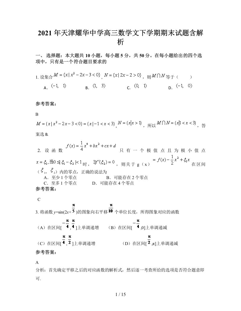 2021年天津耀华中学高三数学文下学期期末试题含解析