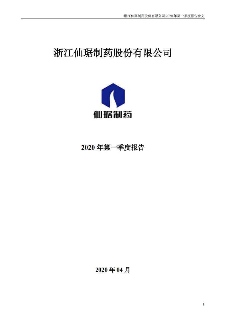 深交所-仙琚制药：2020年第一季度报告全文-20200425