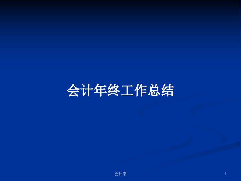 会计年终工作总结PPT学习教案