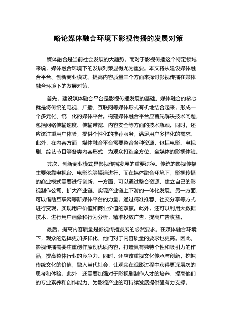 略论媒体融合环境下影视传播的发展对策