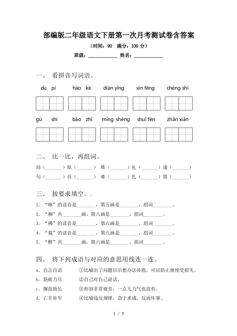 部编版二年级语文下册第一次月考测试卷含答案