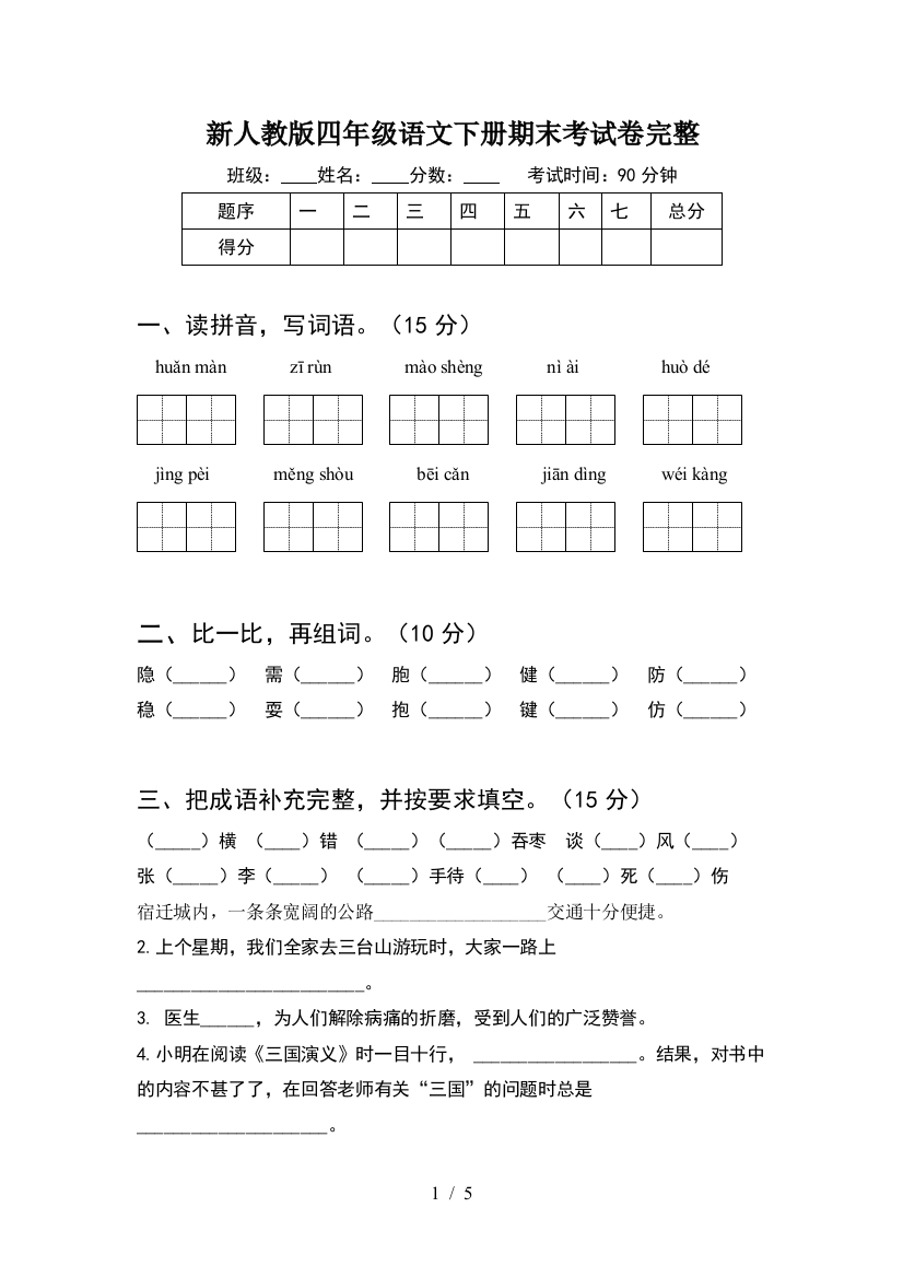 新人教版四年级语文下册期末考试卷完整