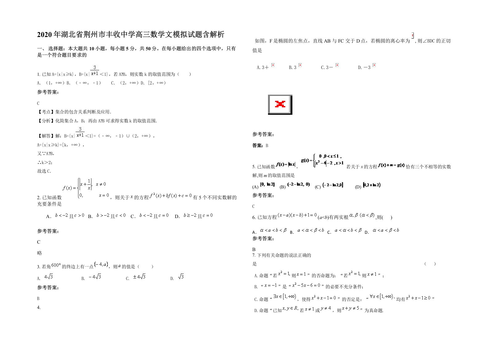 2020年湖北省荆州市丰收中学高三数学文模拟试题含解析