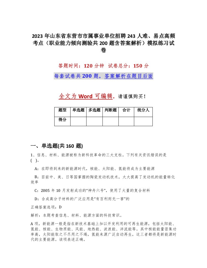 2023年山东省东营市市属事业单位招聘243人难易点高频考点职业能力倾向测验共200题含答案解析模拟练习试卷