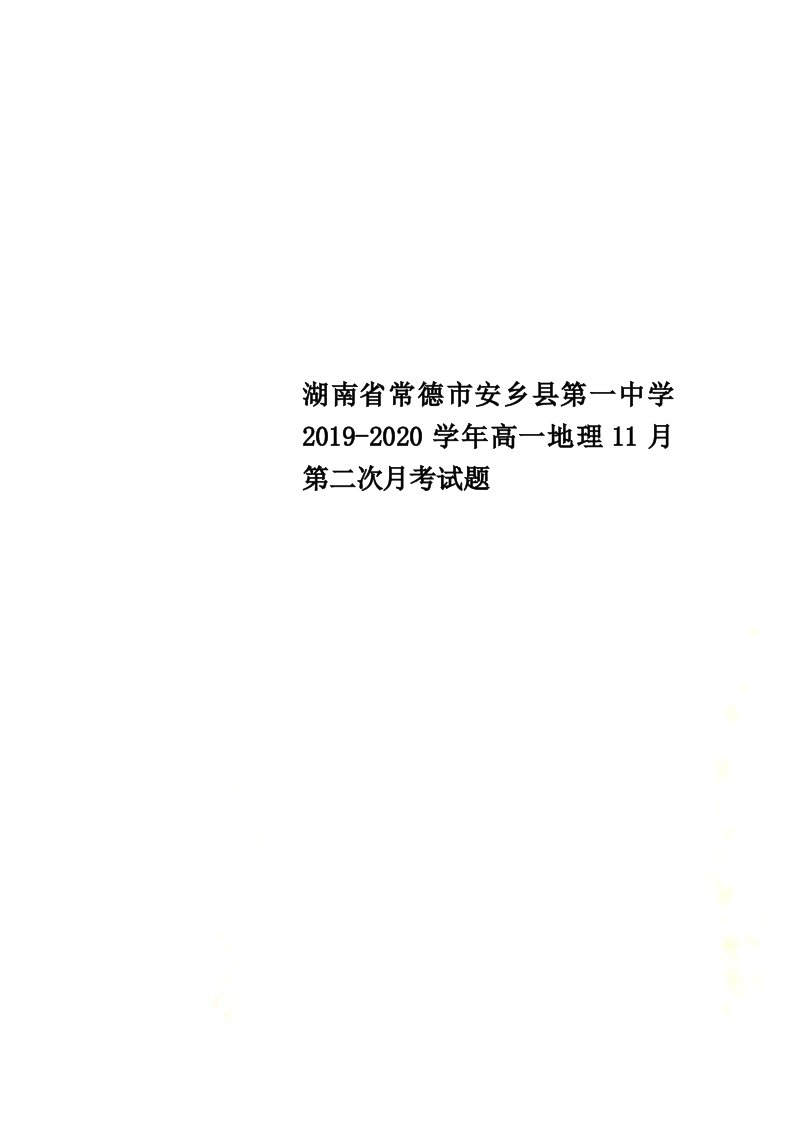 湖南省常德市安乡县第一中学2021-2022学年高一地理11月第二次月考试题