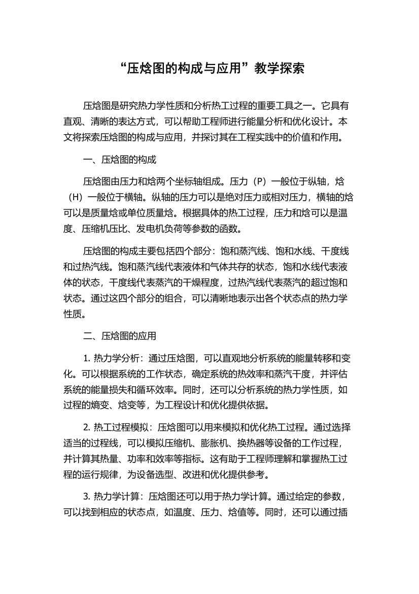 “压焓图的构成与应用”教学探索