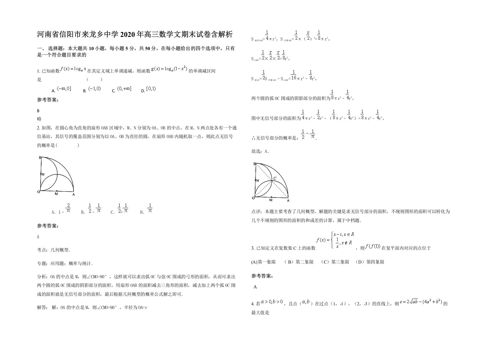 河南省信阳市来龙乡中学2020年高三数学文期末试卷含解析