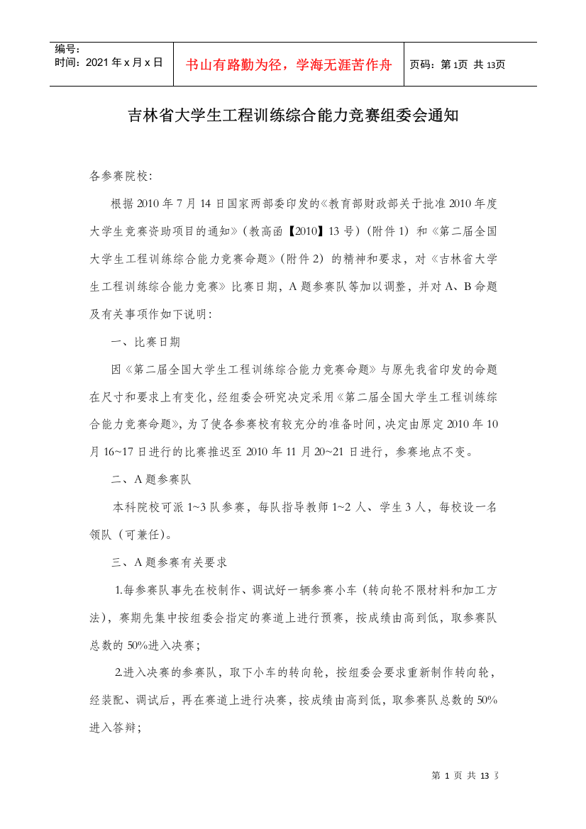 吉林省大学生工程训练综合能力竞赛组委会通知