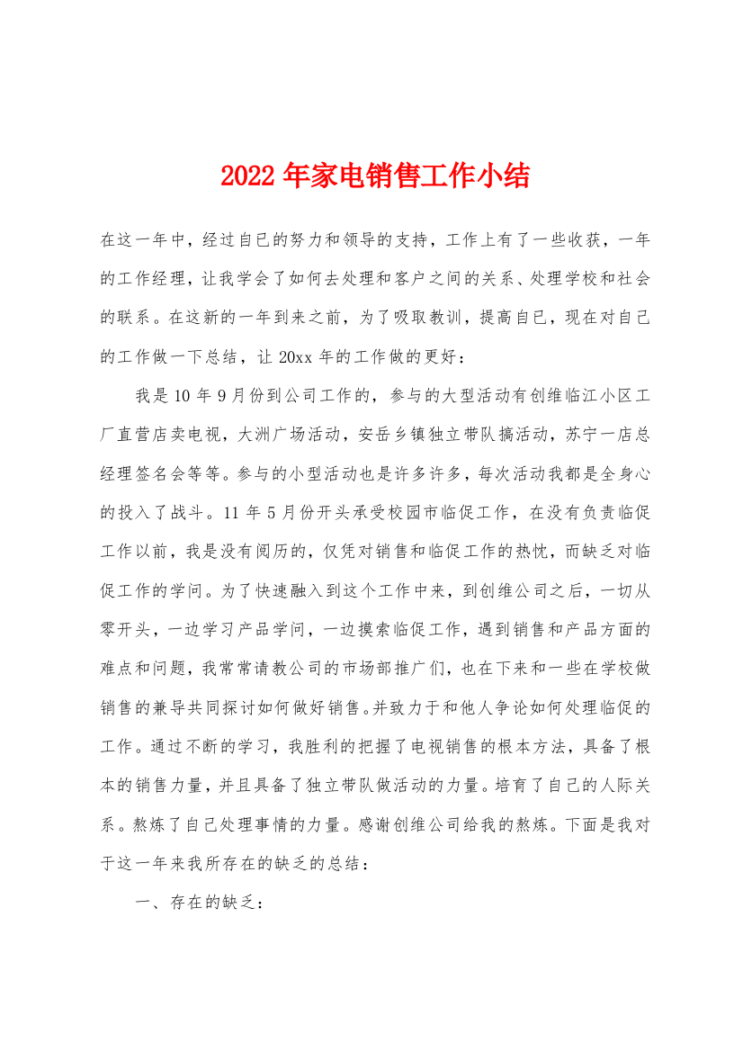 2022年家电销售工作小结