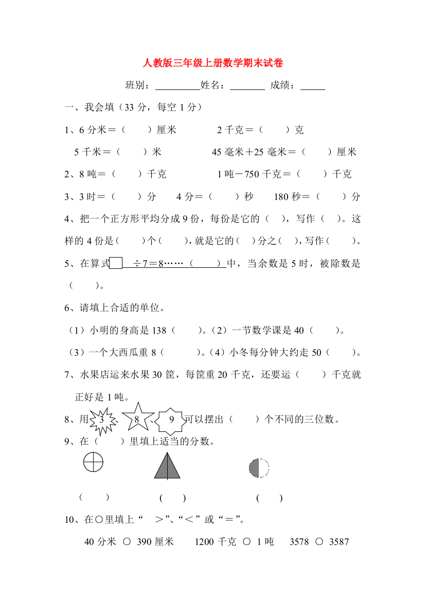 三年级数学上学期期末试卷7（无答案）