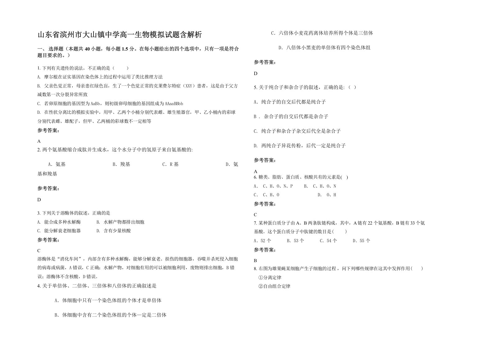 山东省滨州市大山镇中学高一生物模拟试题含解析