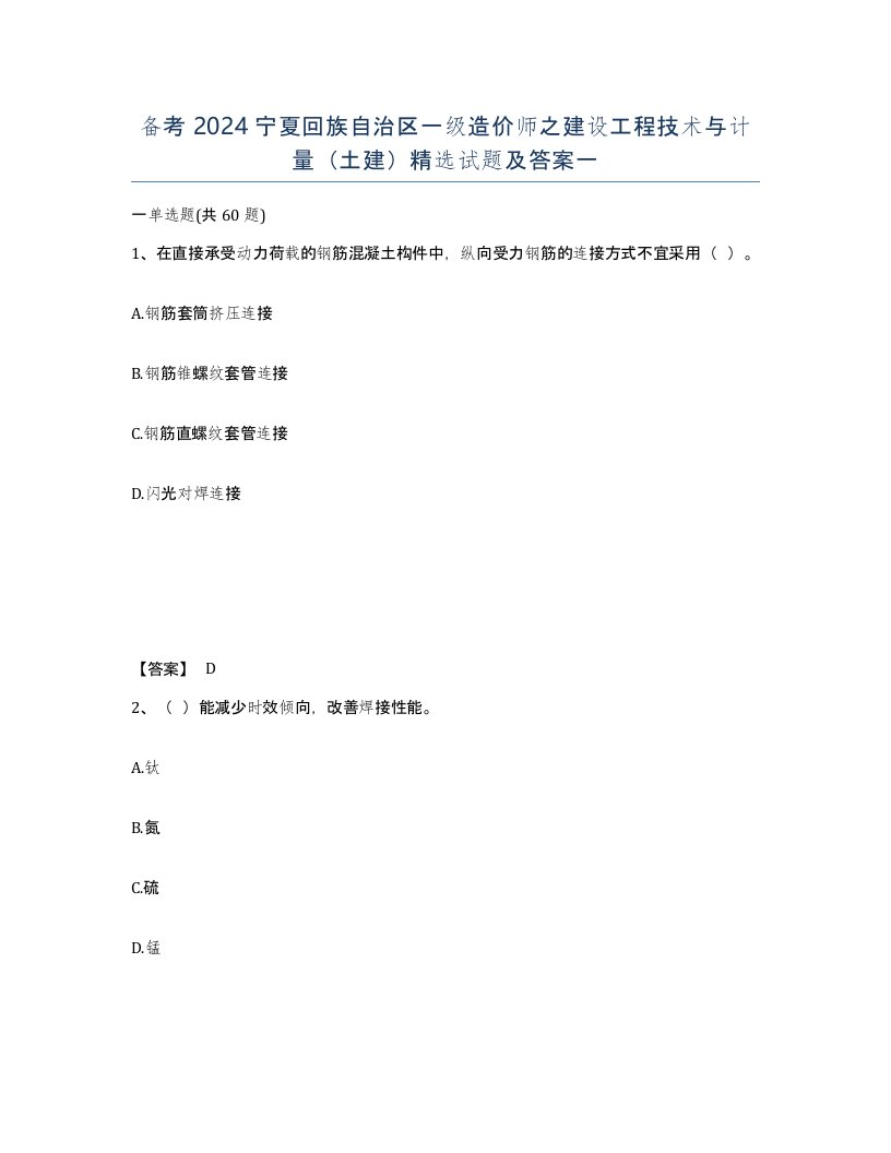 备考2024宁夏回族自治区一级造价师之建设工程技术与计量土建试题及答案一