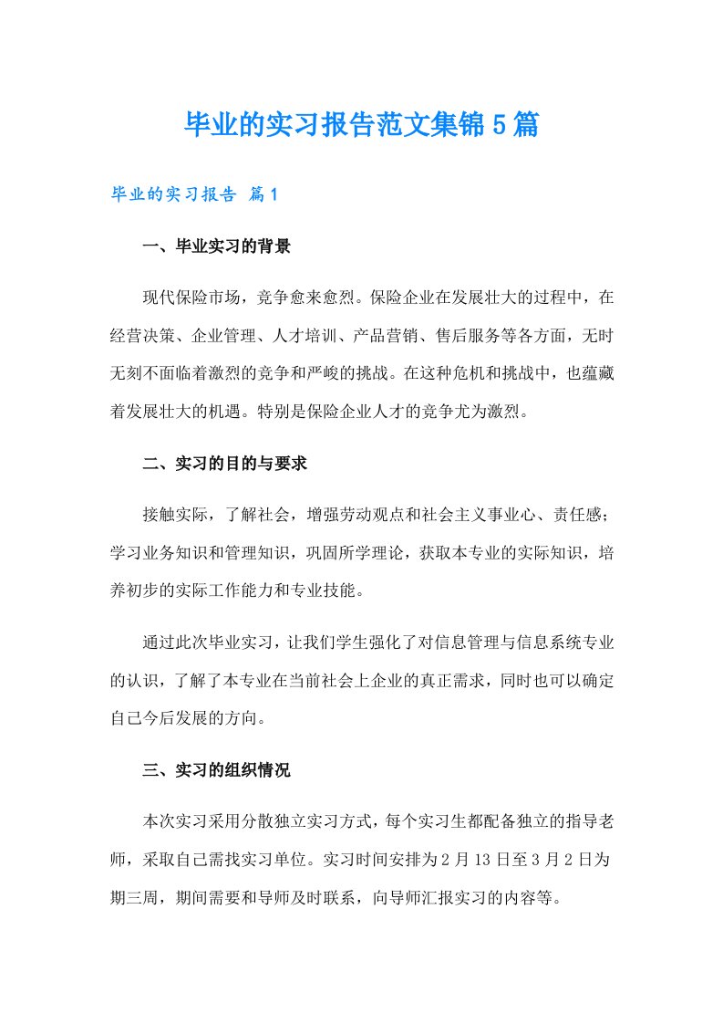 毕业的实习报告范文集锦5篇