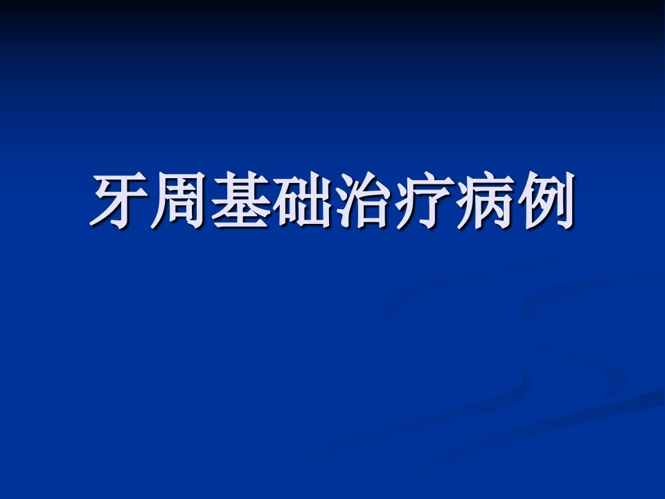 牙周病学病例