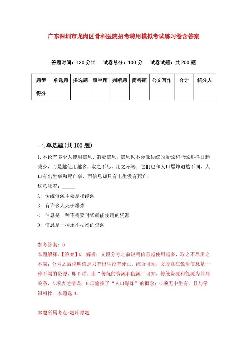 广东深圳市龙岗区骨科医院招考聘用模拟考试练习卷含答案第7次