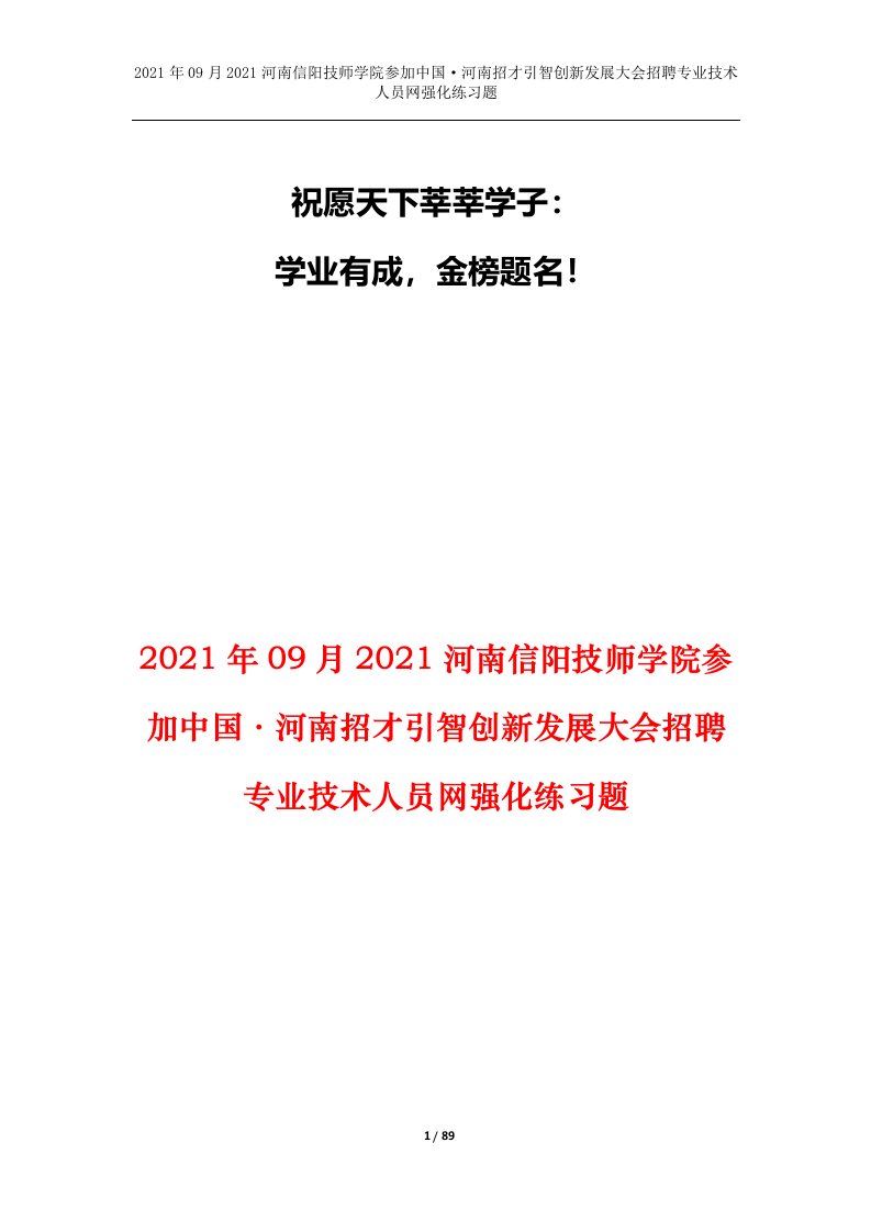 2021年09月2021河南信阳技师学院参加中国河南招才引智创新发展大会招聘专业技术人员网强化练习题