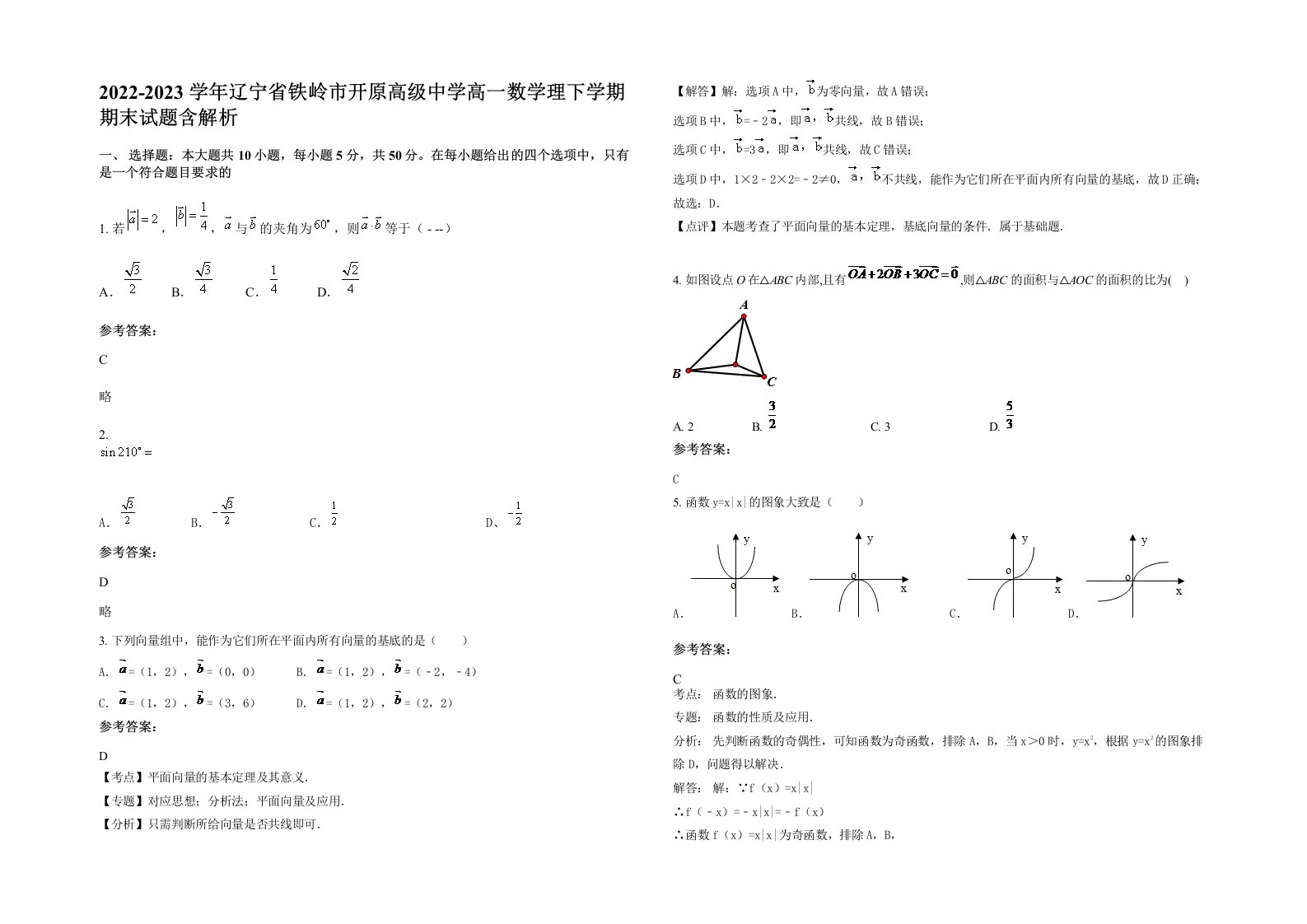 2022-2023学年辽宁省铁岭市开原高级中学高一数学理下学期期末试题含解析