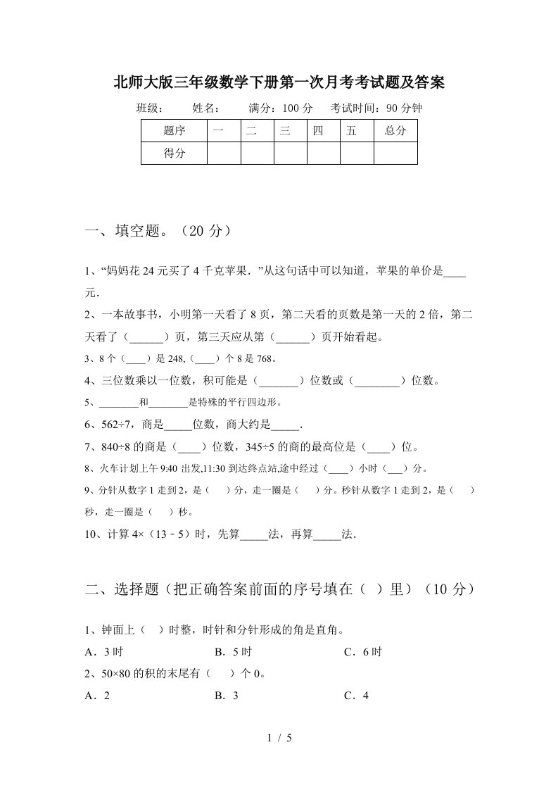 北师大版三年级数学下册第一次月考考试题及答案