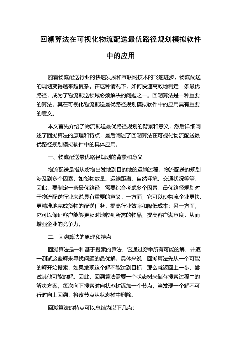 回溯算法在可视化物流配送最优路径规划模拟软件中的应用