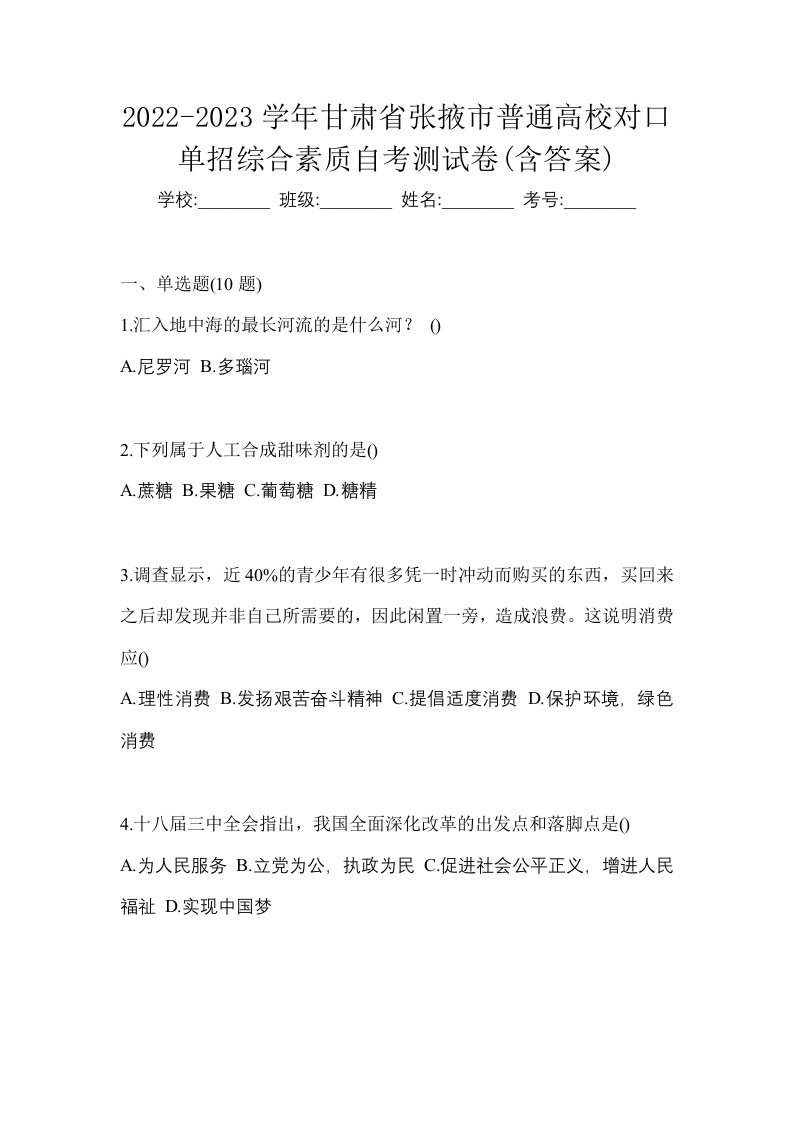 2022-2023学年甘肃省张掖市普通高校对口单招综合素质自考测试卷含答案