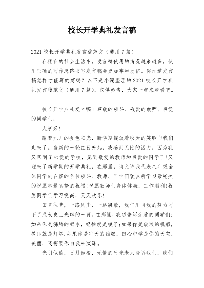 校长开学典礼发言稿_10