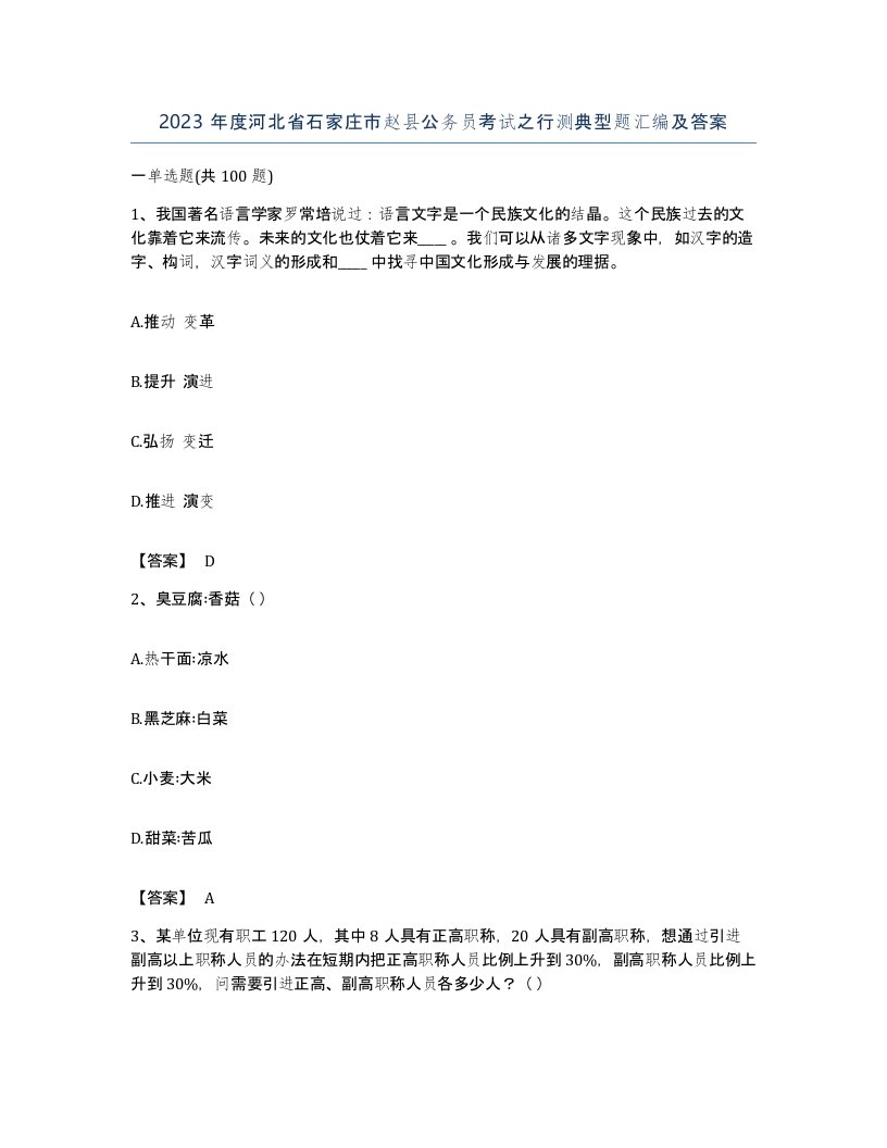 2023年度河北省石家庄市赵县公务员考试之行测典型题汇编及答案