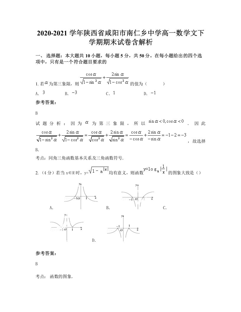 2020-2021学年陕西省咸阳市南仁乡中学高一数学文下学期期末试卷含解析