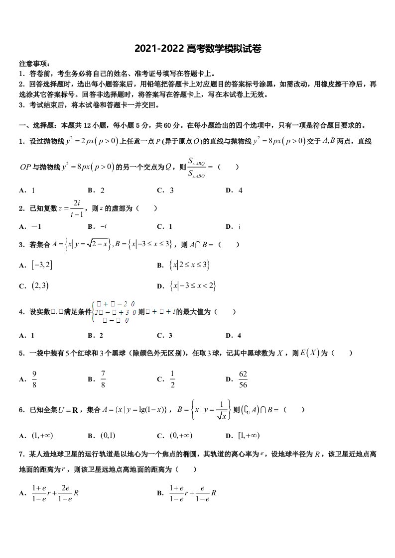 2021-2022学年内蒙古自治区乌海市乌达区高三下学期一模考试数学试题含解析