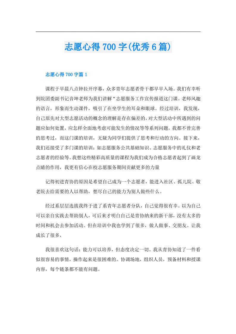 志愿心得700字(优秀6篇)