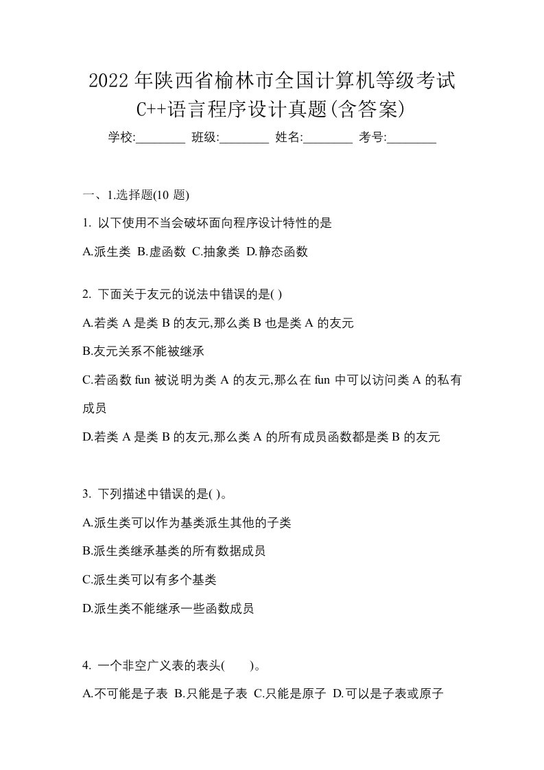 2022年陕西省榆林市全国计算机等级考试C语言程序设计真题含答案