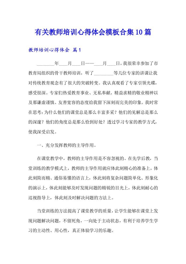 有关教师培训心得体会模板合集10篇