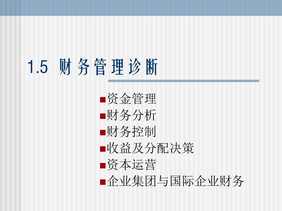 1.5财务管理诊断