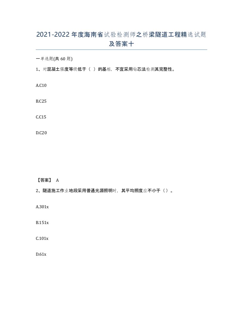 2021-2022年度海南省试验检测师之桥梁隧道工程试题及答案十