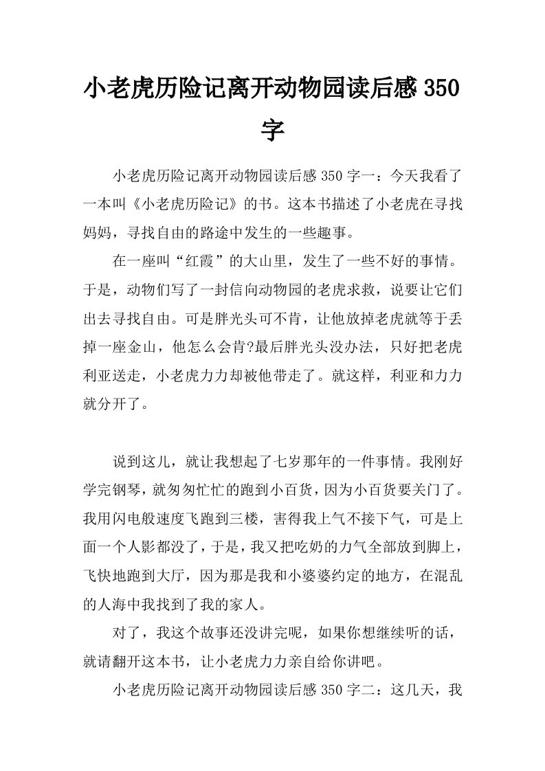 小老虎历险记离开动物园读后感350字