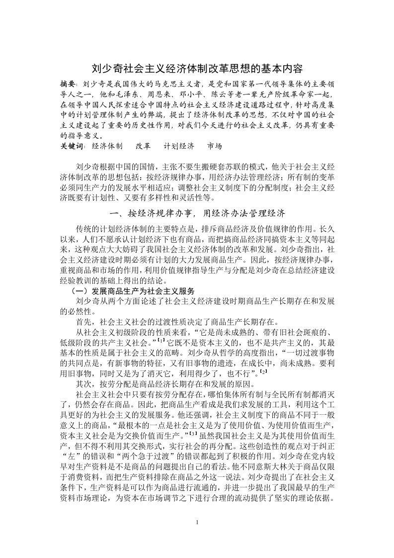 刘少奇社会主义经济体制改革思想的基本内容