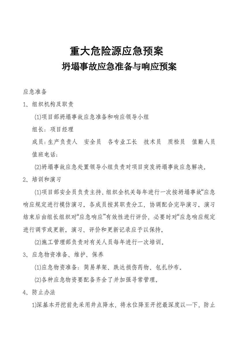 重大危险源制定有针对性的应急预案样本