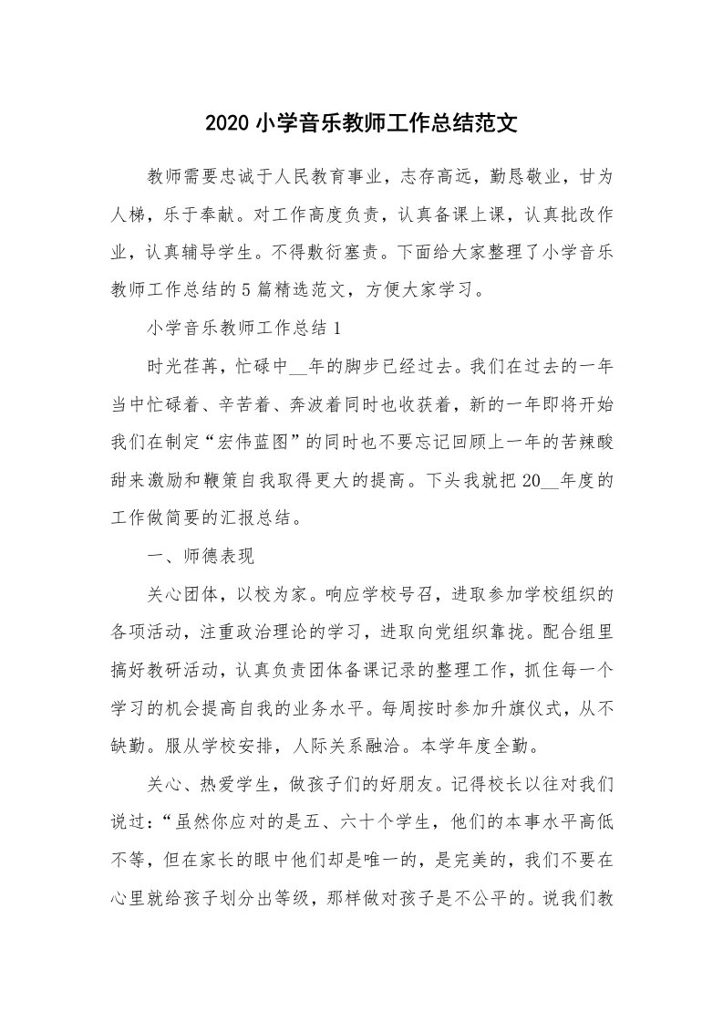 2020小学音乐教师工作总结范文