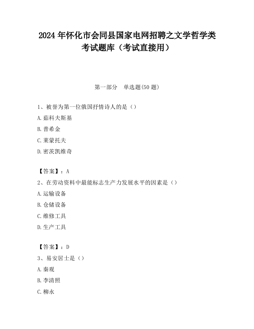 2024年怀化市会同县国家电网招聘之文学哲学类考试题库（考试直接用）