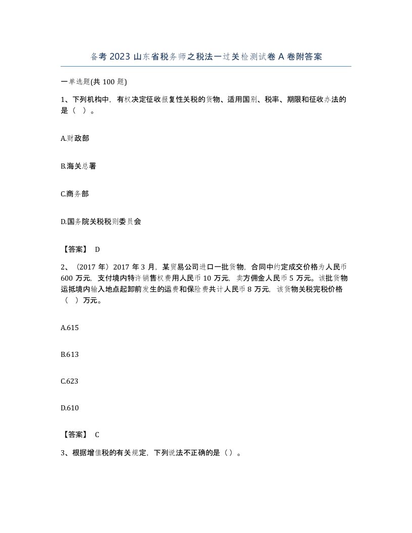 备考2023山东省税务师之税法一过关检测试卷A卷附答案