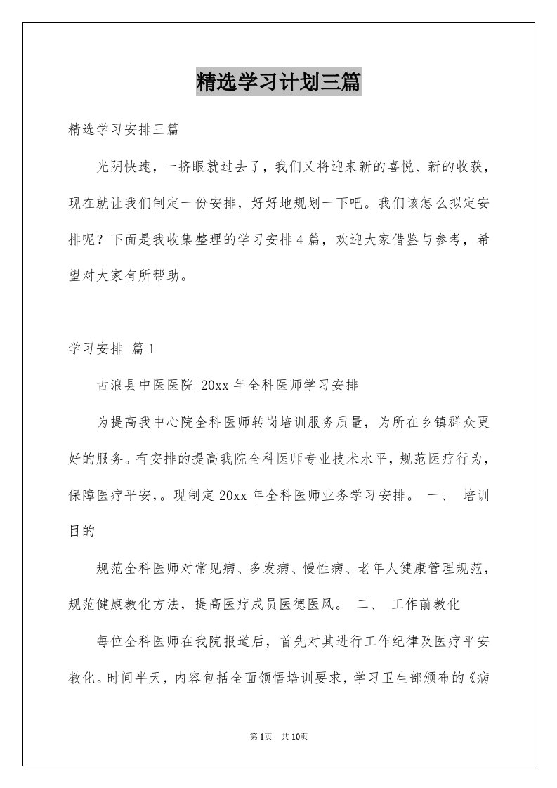 学习计划三篇例文