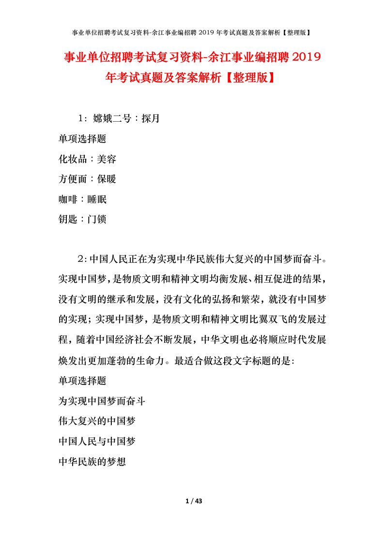 事业单位招聘考试复习资料-余江事业编招聘2019年考试真题及答案解析整理版