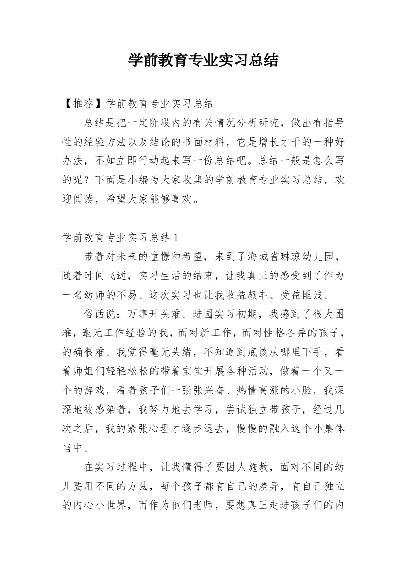 学前教育专业实习总结_18