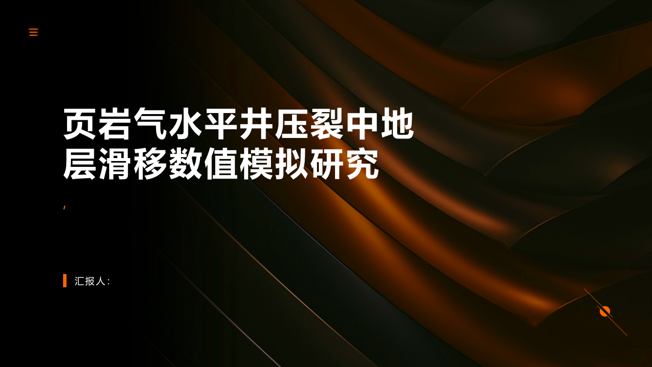 页岩气水平井压裂中地层滑移数值模拟研究