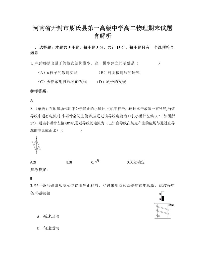 河南省开封市尉氏县第一高级中学高二物理期末试题含解析