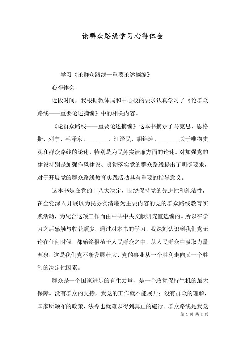 论群众路线学习心得体会（四）