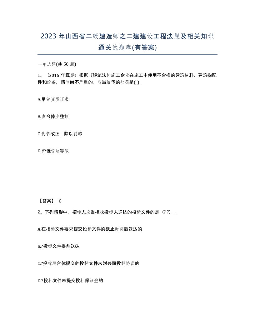 2023年山西省二级建造师之二建建设工程法规及相关知识通关试题库有答案