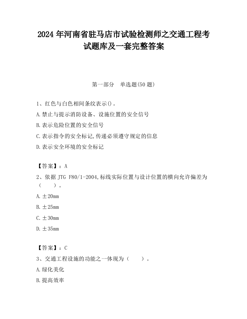 2024年河南省驻马店市试验检测师之交通工程考试题库及一套完整答案