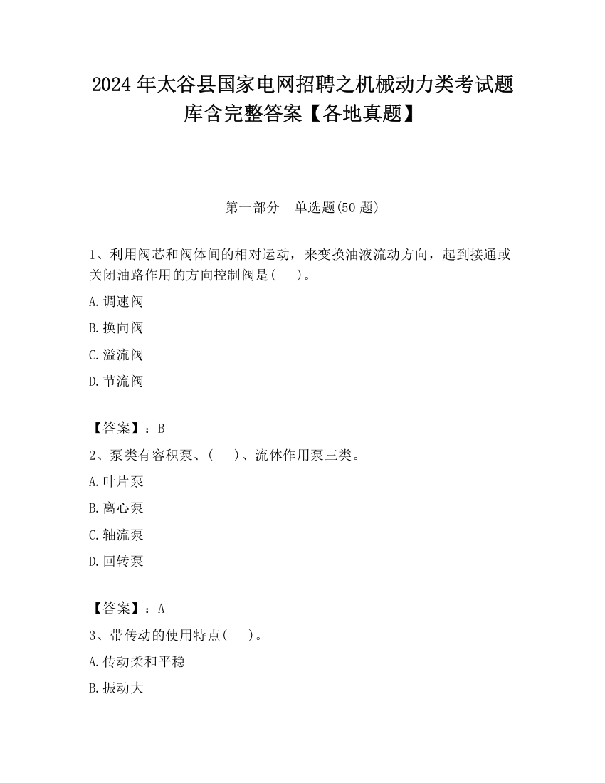 2024年太谷县国家电网招聘之机械动力类考试题库含完整答案【各地真题】